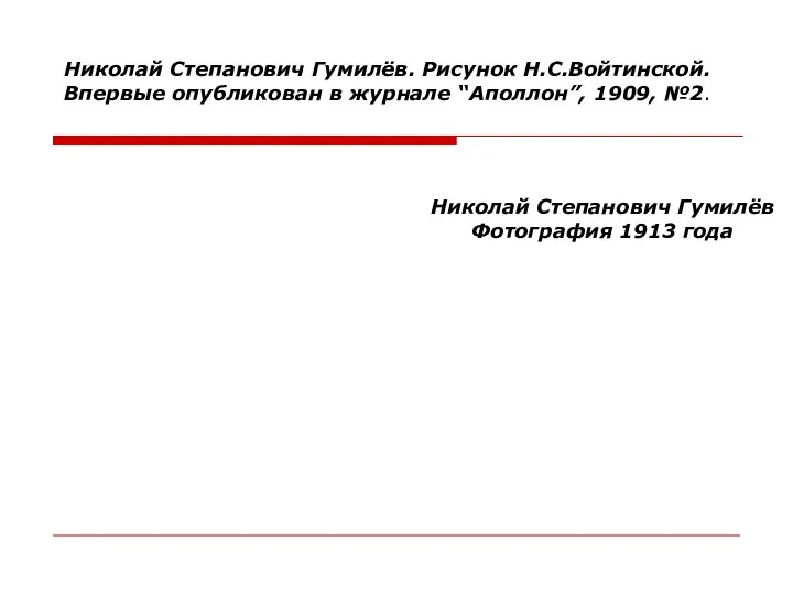 Николай Степанович Гумилёв. Рисунок Н.С.Войтинской. Впервые опубликован в журнале “Аполлон”, 1909,