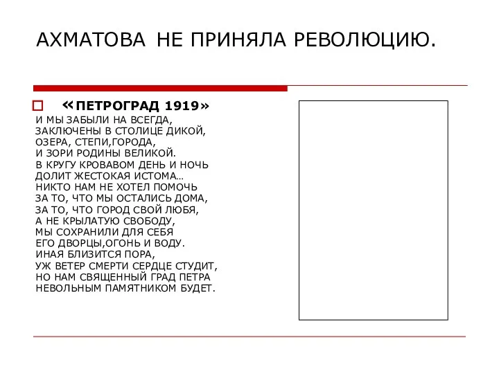 АХМАТОВА НЕ ПРИНЯЛА РЕВОЛЮЦИЮ. «ПЕТРОГРАД 1919» И МЫ ЗАБЫЛИ НА ВСЕГДА,