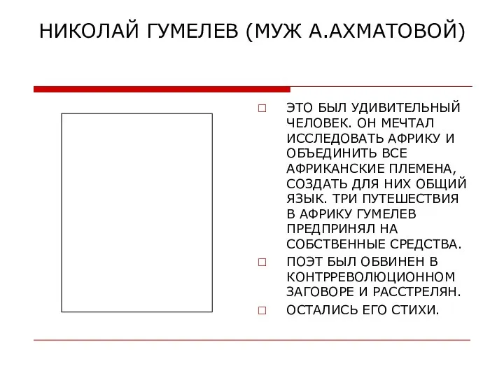 НИКОЛАЙ ГУМЕЛЕВ (МУЖ А.АХМАТОВОЙ) ЭТО БЫЛ УДИВИТЕЛЬНЫЙ ЧЕЛОВЕК. ОН МЕЧТАЛ ИССЛЕДОВАТЬ