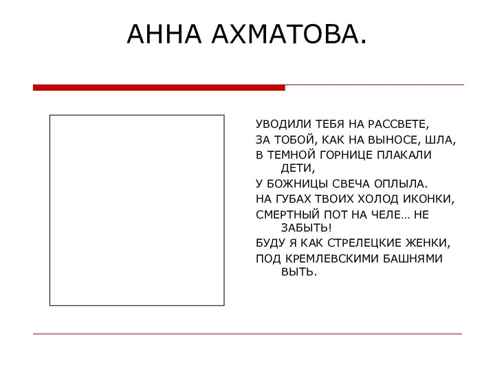 АННА АХМАТОВА. УВОДИЛИ ТЕБЯ НА РАССВЕТЕ, ЗА ТОБОЙ, КАК НА ВЫНОСЕ,