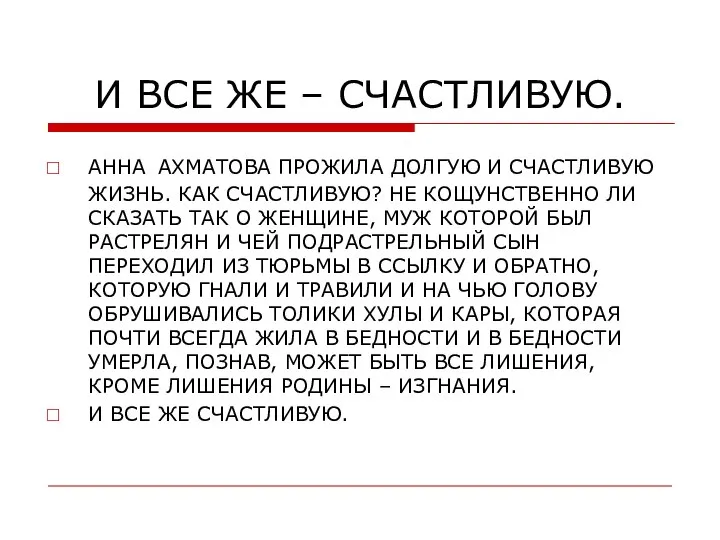 И ВСЕ ЖЕ – СЧАСТЛИВУЮ. АННА АХМАТОВА ПРОЖИЛА ДОЛГУЮ И СЧАСТЛИВУЮ