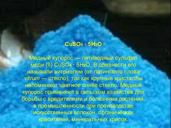 CuSO4 · 5H2O Медный купорос — пятиводный сульфат меди (II) CuSO4