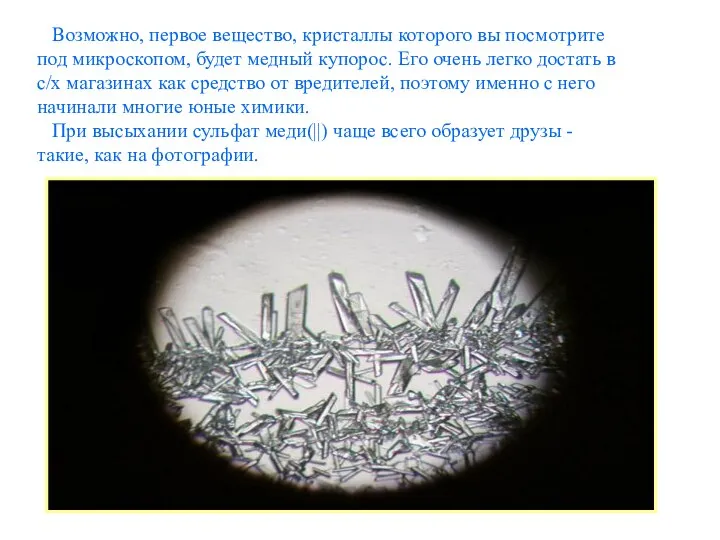 Возможно, первое вещество, кристаллы которого вы посмотрите под микроскопом, будет медный