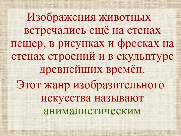 Изображения животных встречались ещё на стенах пещер, в рисунках и фресках