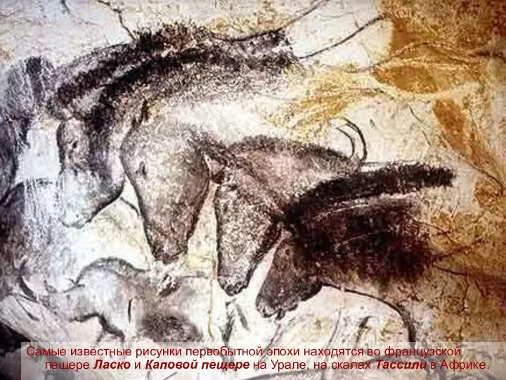 Самые известные рисунки первобытной эпохи находятся во французской пещере Ласко и