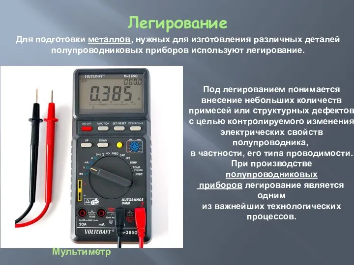 Легирование Мультиметр Под легированием понимается внесение небольших количеств примесей или структурных