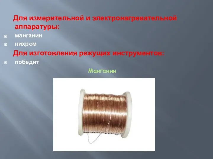 Для измерительной и электронагревательной аппаратуры: манганин нихром Для изготовления режущих инструментов: победит Манганин