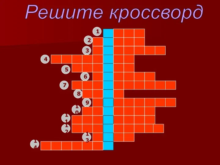 Решите кроссворд