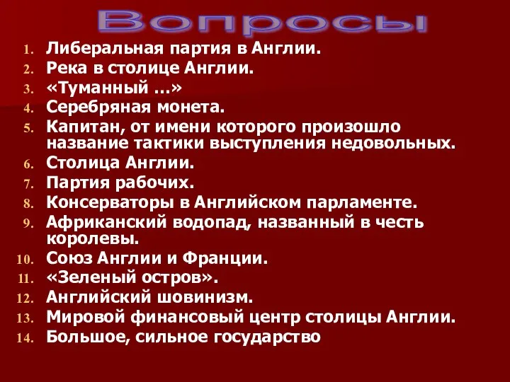 Либеральная партия в Англии. Река в столице Англии. «Туманный …» Серебряная