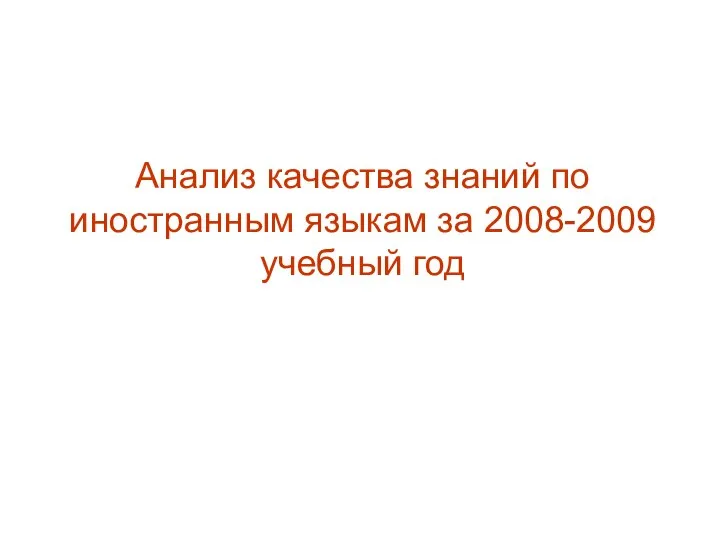 Анализ качества знаний по иностранным языкам за 2008-2009 учебный год