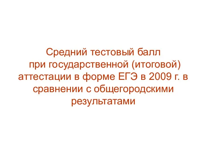 Средний тестовый балл при государственной (итоговой) аттестации в форме ЕГЭ в