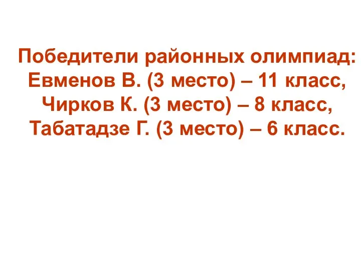 Победители районных олимпиад: Евменов В. (3 место) – 11 класс, Чирков