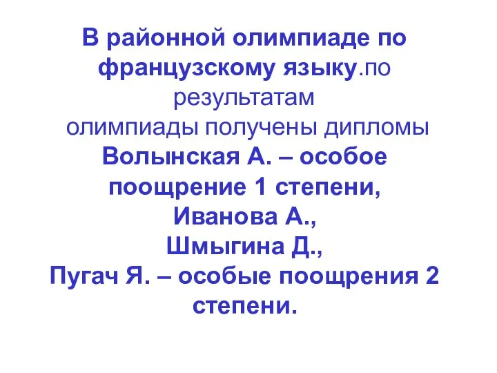 В районной олимпиаде по французскому языку.по результатам олимпиады получены дипломы Волынская