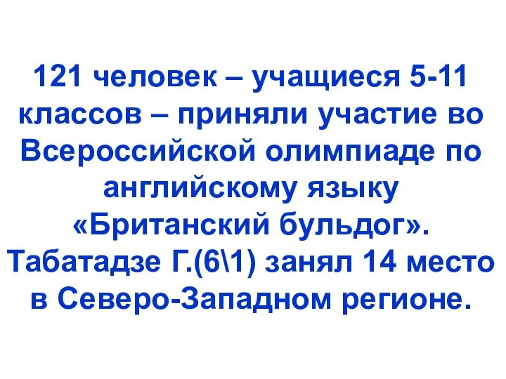 121 человек – учащиеся 5-11 классов – приняли участие во Всероссийской