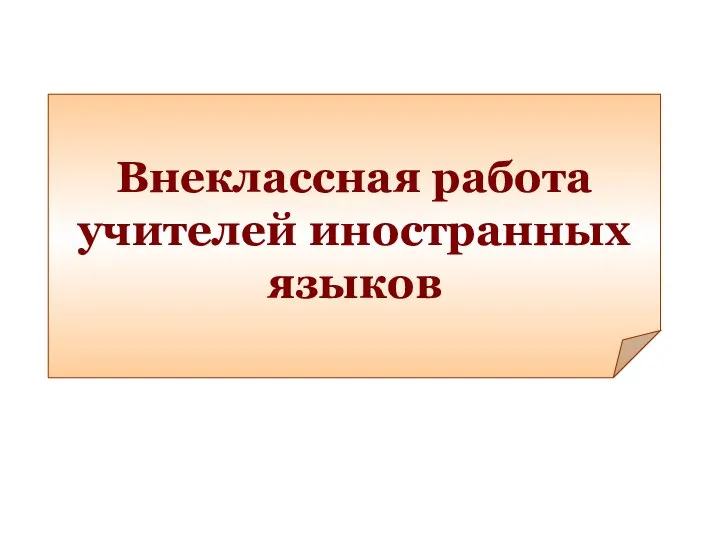 Внеклассная работа учителей иностранных языков