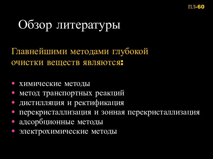 Обзор литературы Главнейшими методами глубокой очистки веществ являются: химические методы метод