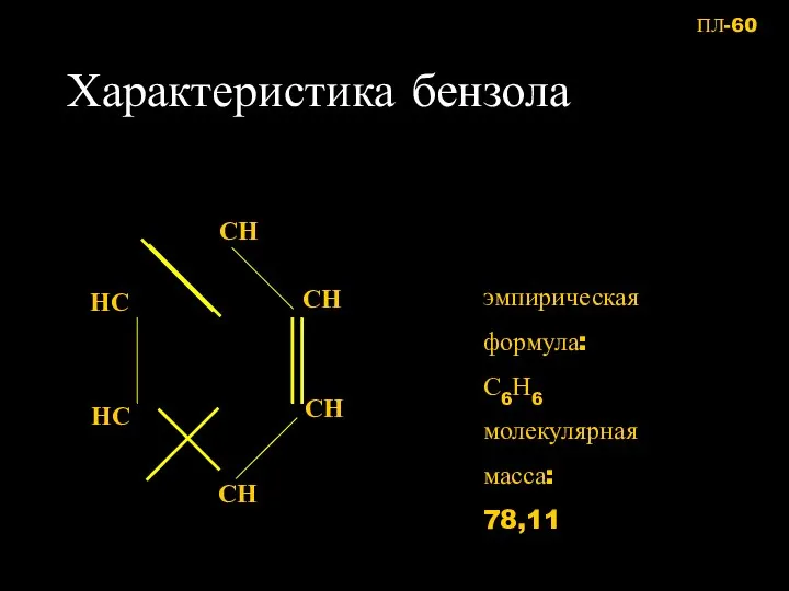 Характеристика бензола эмпирическая формула: С6Н6 молекулярная масса: 78,11 ПЛ-60