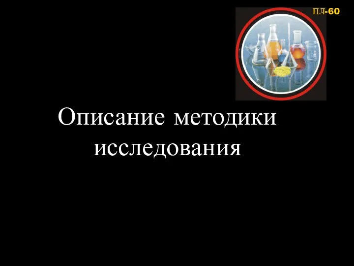 Описание методики исследования