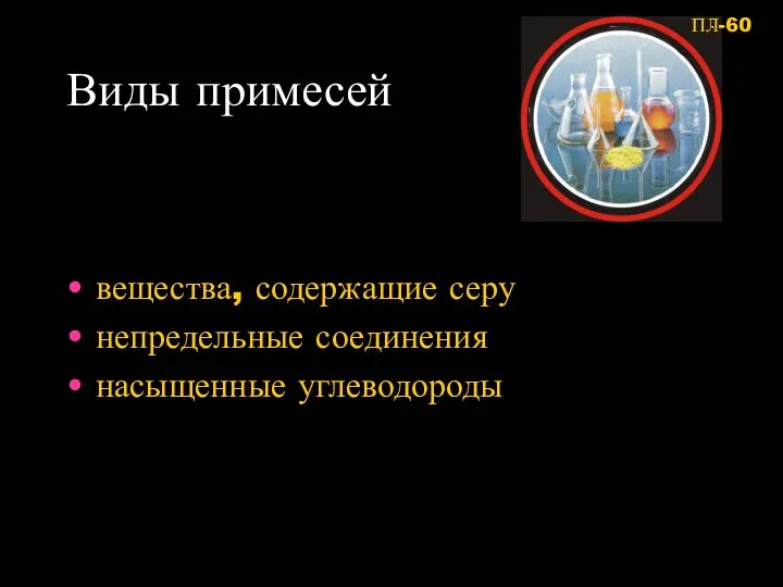 Виды примесей вещества, содержащие серу непредельные соединения насыщенные углеводороды