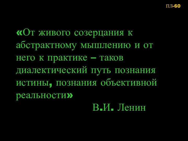 ПЛ-60 «От живого созерцания к абстрактному мышлению и от него к