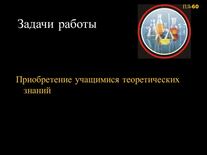 Задачи работы Приобретение учащимися теоретических знаний