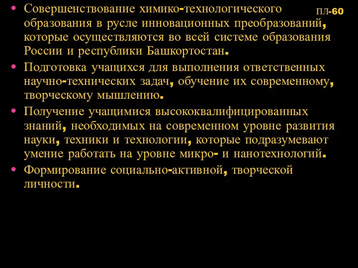 Совершенствование химико-технологического образования в русле инновационных преобразований, которые осуществляются во всей