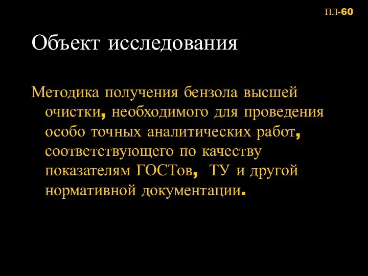 Объект исследования Методика получения бензола высшей очистки, необходимого для проведения особо