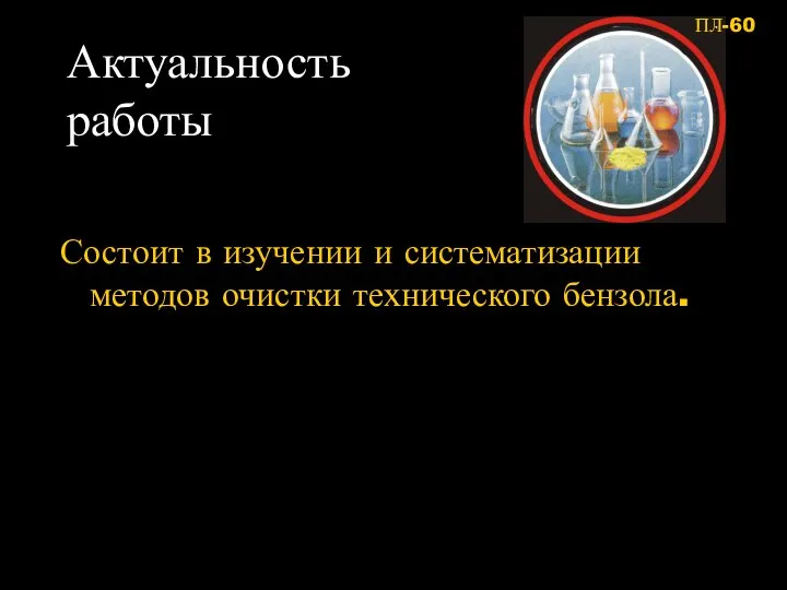 Актуальность работы Состоит в изучении и систематизации методов очистки технического бензола.