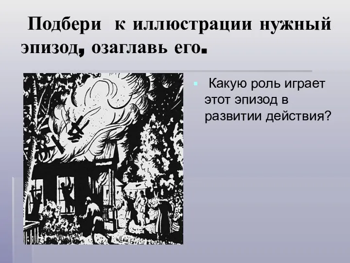 Подбери к иллюстрации нужный эпизод, озаглавь его. Какую роль играет этот эпизод в развитии действия?