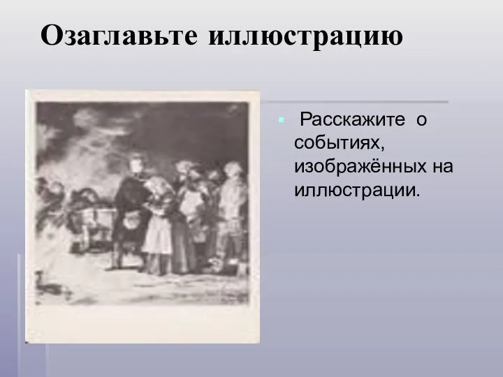 Озаглавьте иллюстрацию Расскажите о событиях, изображённых на иллюстрации.