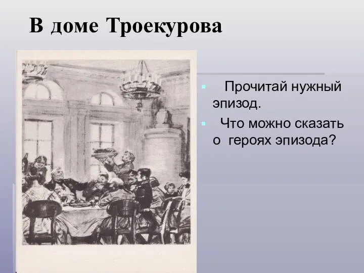 В доме Троекурова Прочитай нужный эпизод. Что можно сказать о героях эпизода?