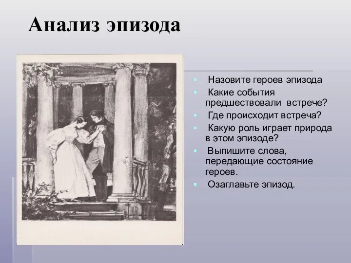 Анализ эпизода Назовите героев эпизода Какие события предшествовали встрече? Где происходит