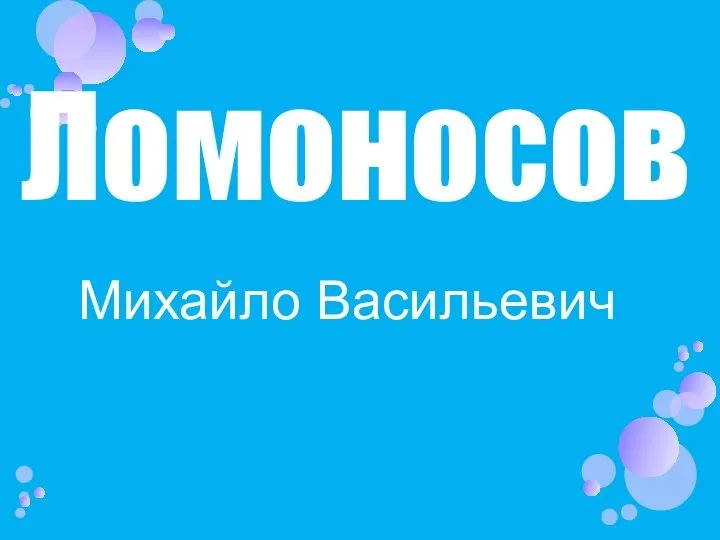 Ломоносов Михайло Васильевич