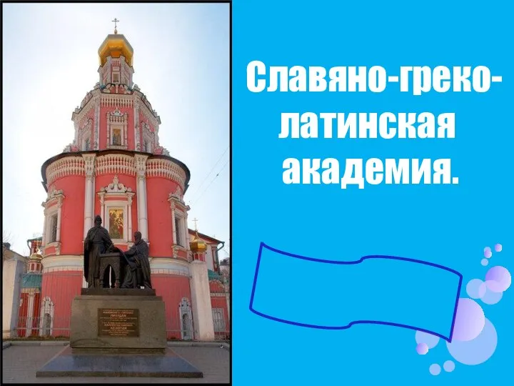 Славяно-греко- латинская академия. 1731 год