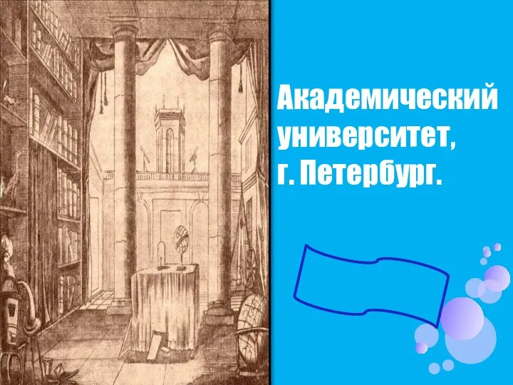 Академический университет, г. Петербург. 1735 год