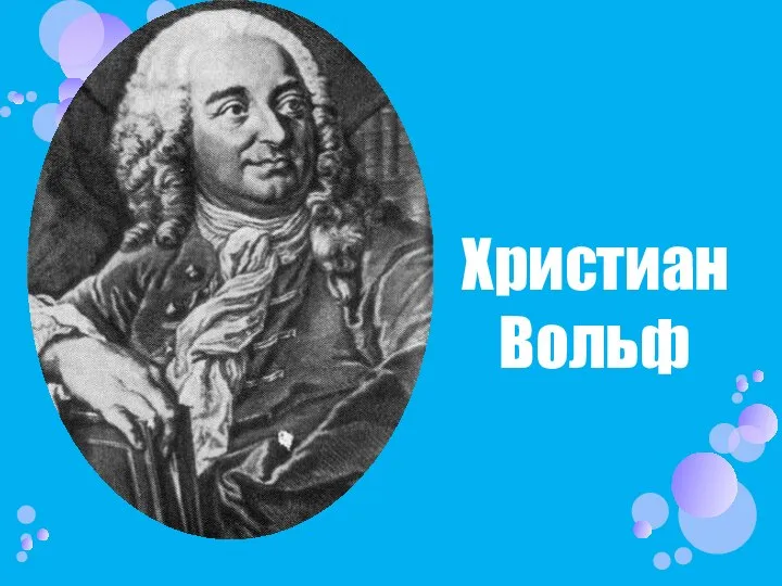 Христиан Вольф