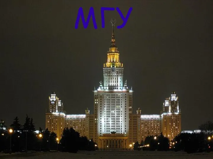 МГУ