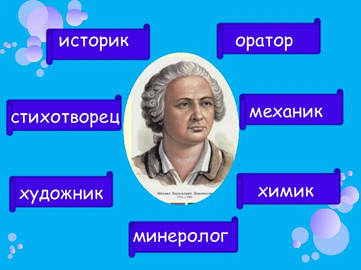 историк оратор механик химик минеролог художник стихотворец