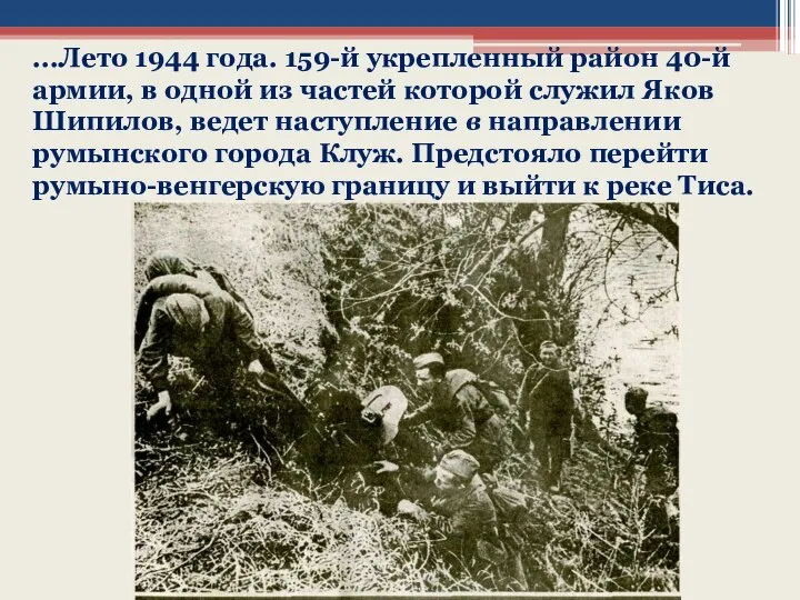 ...Лето 1944 года. 159-й укрепленный район 40-й армии, в одной из