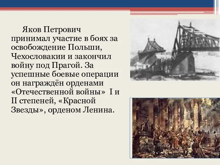 Яков Петрович принимал участие в боях за освобождение Польши, Чехословакии и