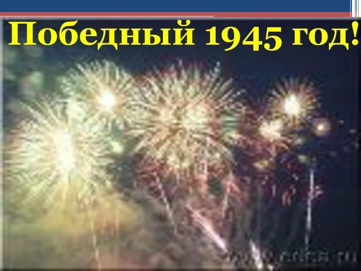 Победный 1945 год!