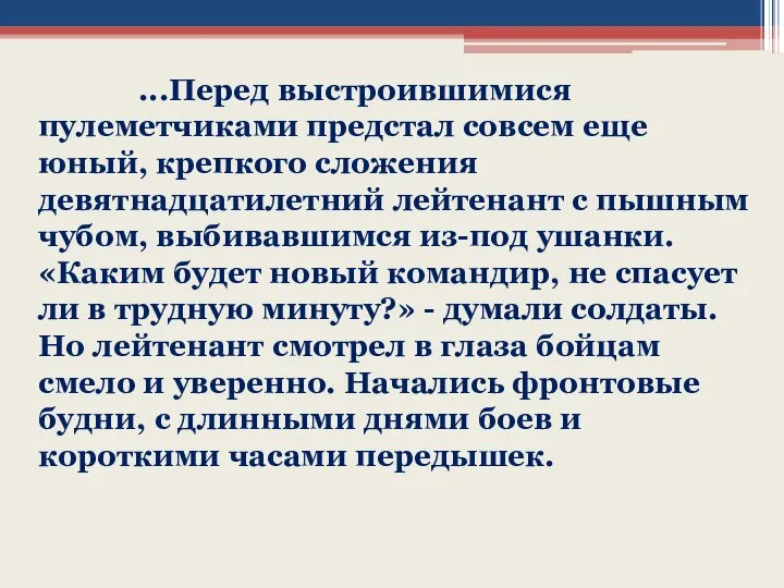 ...Перед выстроившимися пулеметчиками предстал совсем еще юный, крепкого сложения девятнадцатилетний лейтенант