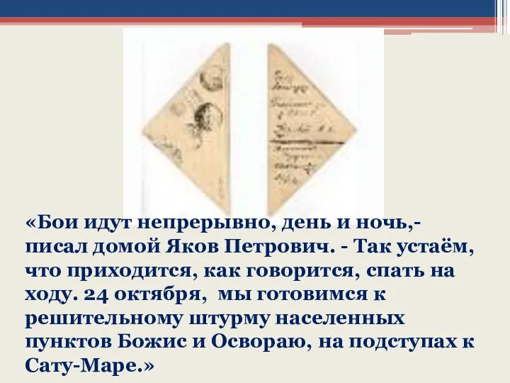 «Бои идут непрерывно, день и ночь,- писал домой Яков Петрович. -