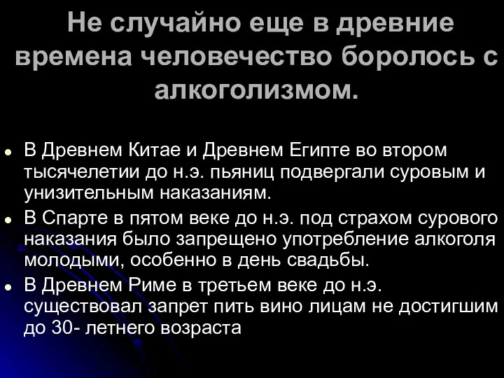 Не случайно еще в древние времена человечество боролось с алкоголизмом. В