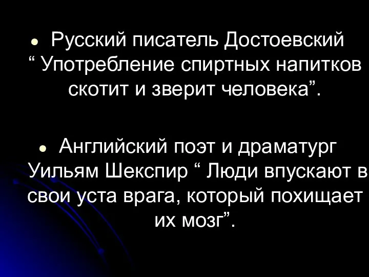 Русский писатель Достоевский “ Употребление спиртных напитков скотит и зверит человека”.