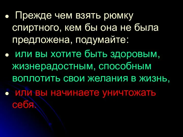 Прежде чем взять рюмку спиртного, кем бы она не была предложена,