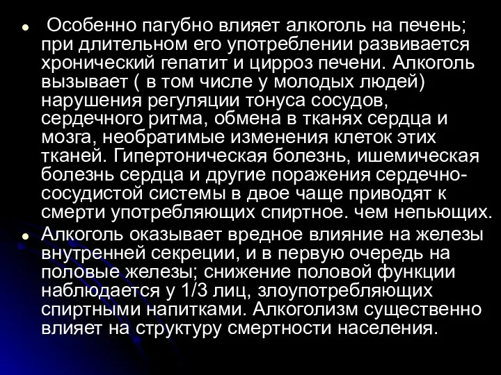 Особенно пагубно влияет алкоголь на печень; при длительном его употреблении развивается