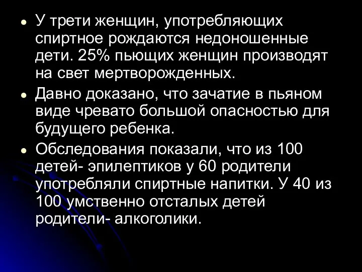 У трети женщин, употребляющих спиртное рождаются недоношенные дети. 25% пьющих женщин