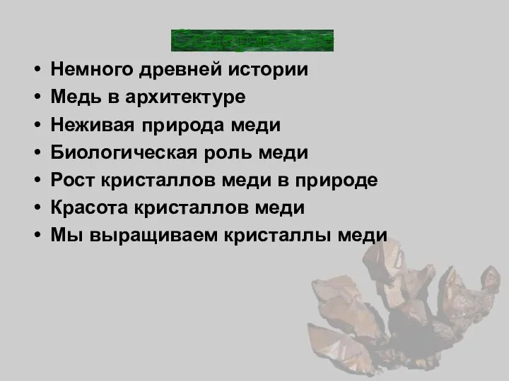 Немного древней истории Медь в архитектуре Неживая природа меди Биологическая роль