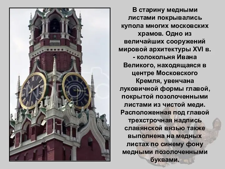 В старину медными листами покрывались купола многих московских храмов. Одно из